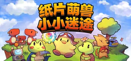 纸片萌兽：小小迷途
