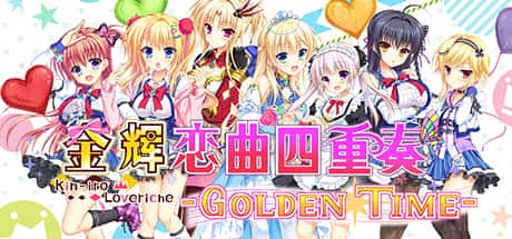 金辉恋曲四重奏
