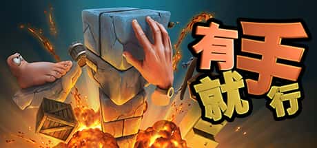 有手就行