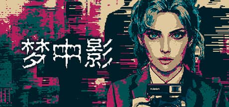 梦中影