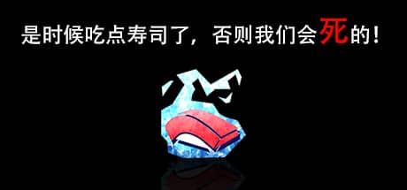 是时候吃点寿司了，否则我们会死的