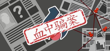 血中骗案