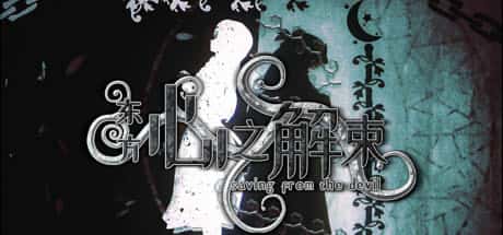 东方心之解束