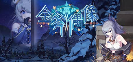 金斧偶像