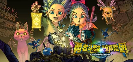 勇者斗恶龙：寻宝探险团-蓝色眼眸与天空罗盘