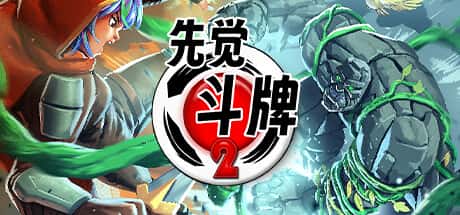 先觉斗牌2