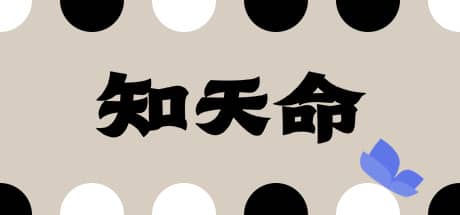 知天命