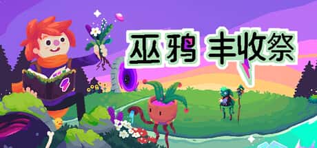 巫鸦丰收祭