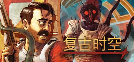 复古时空-电脑游戏-PC游戏-PS游戏-NS游戏-单机游戏下载