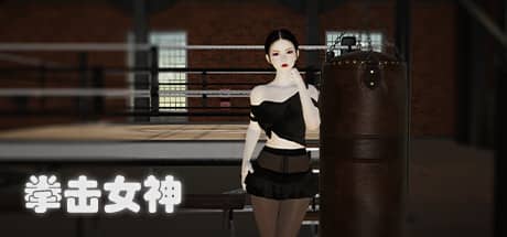 拳击女神