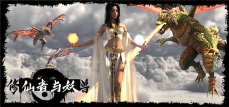修仙者与妖兽