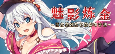 魅影炼金：西尔维娅的心跳都市计划