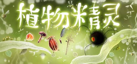 植物精灵