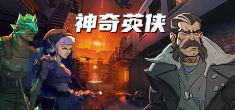 神奇英侠