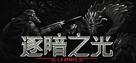 逐暗之光（Disfigure）-电脑游戏-PC游戏-PS游戏-NS游戏-单机游戏下载