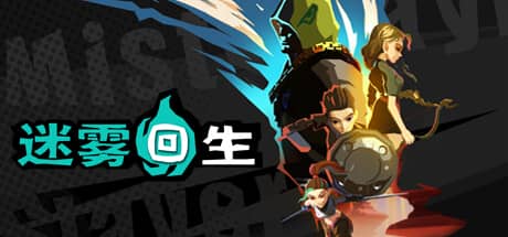 迷雾回生