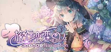 旅行恋恋：桌面少女