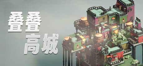 叠叠高城