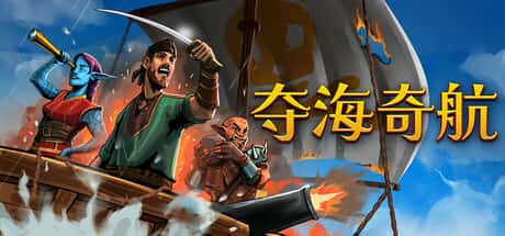 夺海奇航