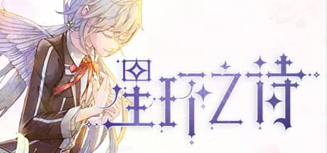 星环之诗