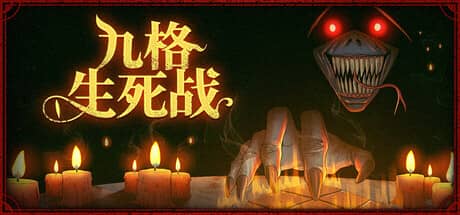 九格生死战-电脑游戏-PC游戏-PS游戏-NS游戏-单机游戏下载