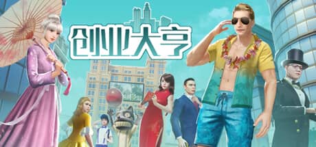 创业大亨