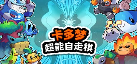 卡多梦：超能自走棋