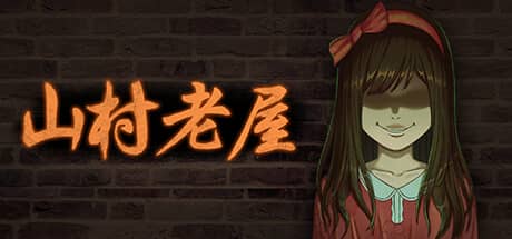 山村老屋