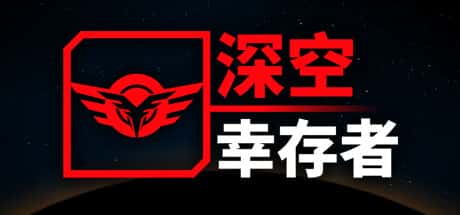 深空幸存者