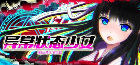 异常状态少女：魔纹&禁书&寄生篇
