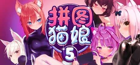 拼图猫娘5