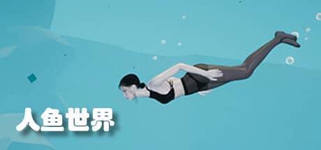 人鱼世界
