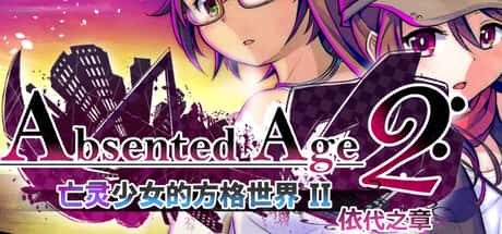亡灵少女的方格世界2：依代之章