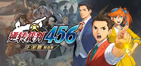 逆轉裁判456：王泥喜精選