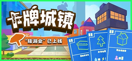 卡牌城镇
