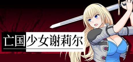 亡国少女谢莉尔