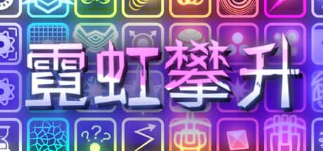 霓虹攀升