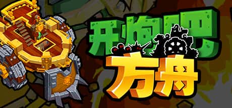 开炮吧方舟