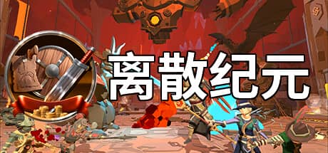 离散纪元