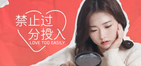 禁止过分投入