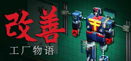 改善：工厂物语