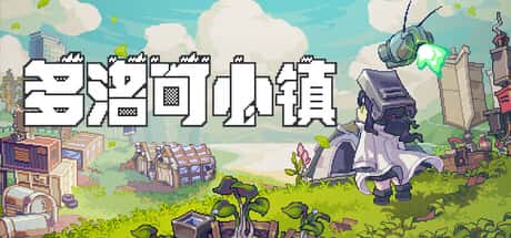 多洛可小镇