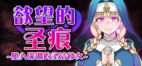 欲望的圣痕：堕入深渊的圣洁修女