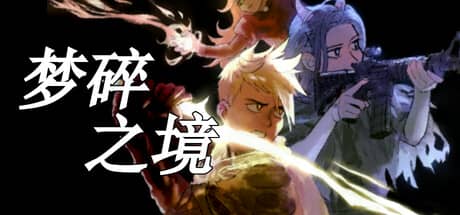 梦碎之境