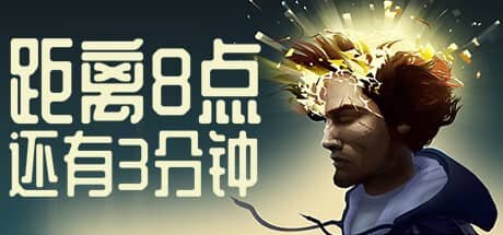 距离8点还有3分钟