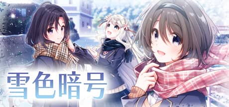 雪色暗号