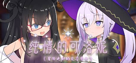 纯情的可洛妮：星降之村的见习魔女