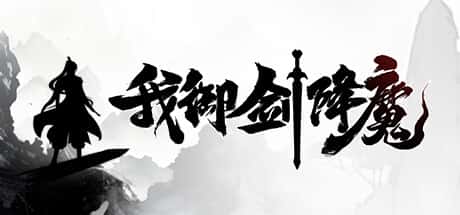 我御剑降魔