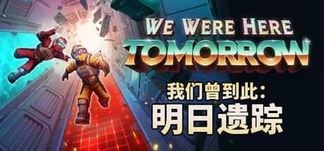 我们曾到此：明日遗踪（We Were Here Tomorrow）-电脑游戏-PC游戏-PS游戏-NS游戏-单机游戏下载