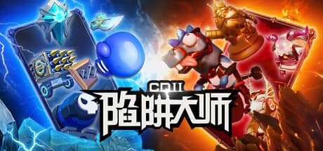CD2：陷阱大师